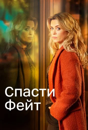 Спасти Фейт (2017)